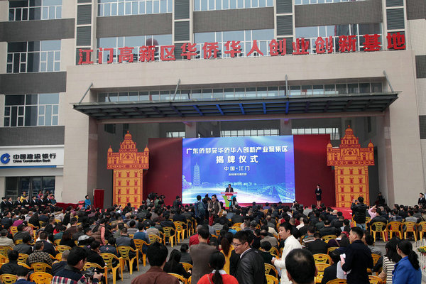 2015年12月22日，廣東“僑夢苑”華僑華人創(chuàng)新產(chǎn)業(yè)聚集區(qū)揭牌儀式在江門高新區(qū)創(chuàng)業(yè)創(chuàng)新廣場舉行.JPG