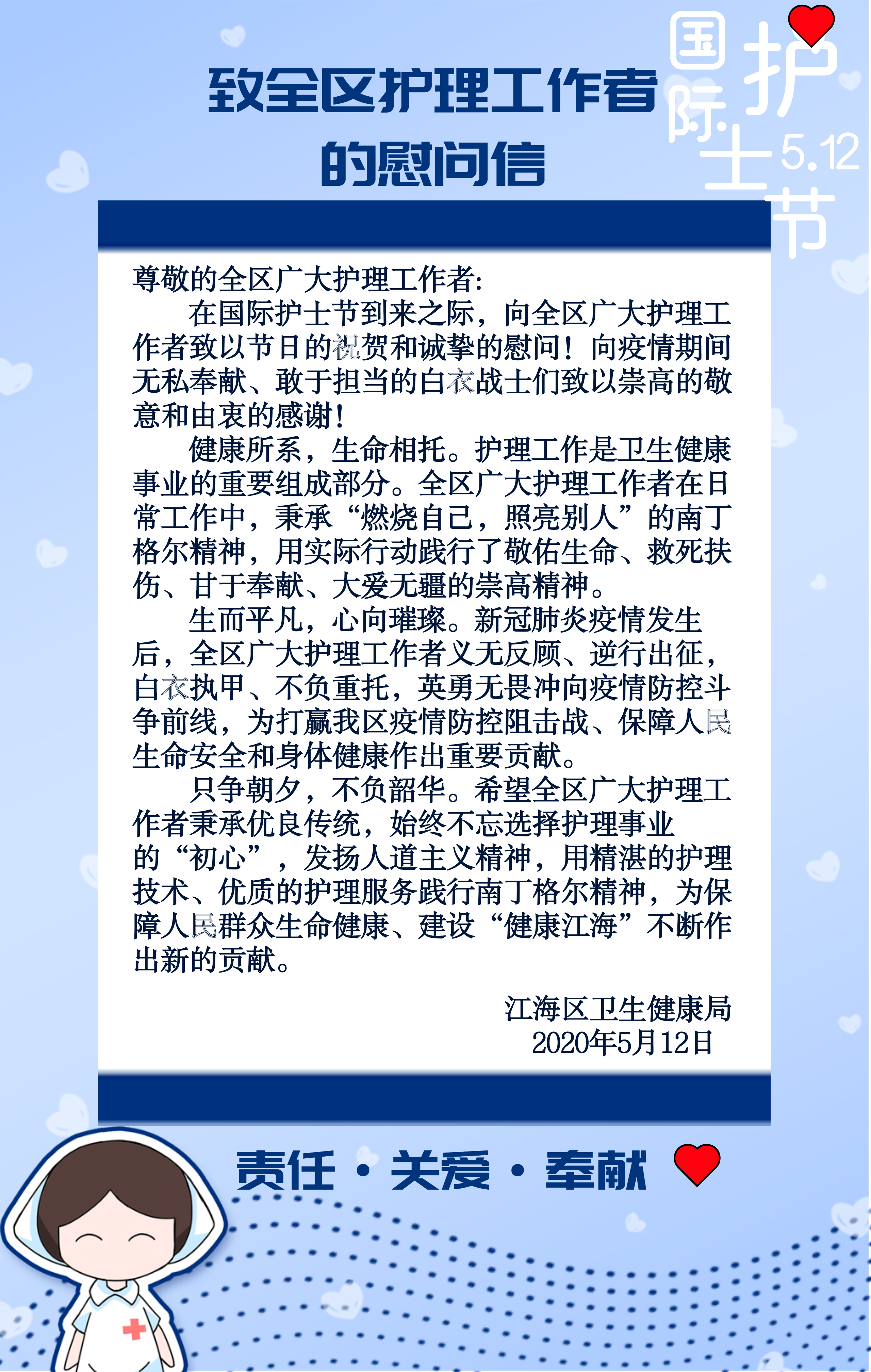 5.12護士節(jié)慰問信.png