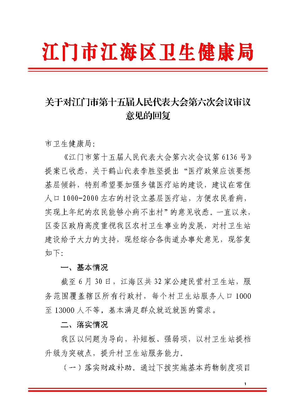 關(guān)于對市十五屆人大六次會議關(guān)于政府工作的審議意見的復(fù)函_頁面_1.jpg
