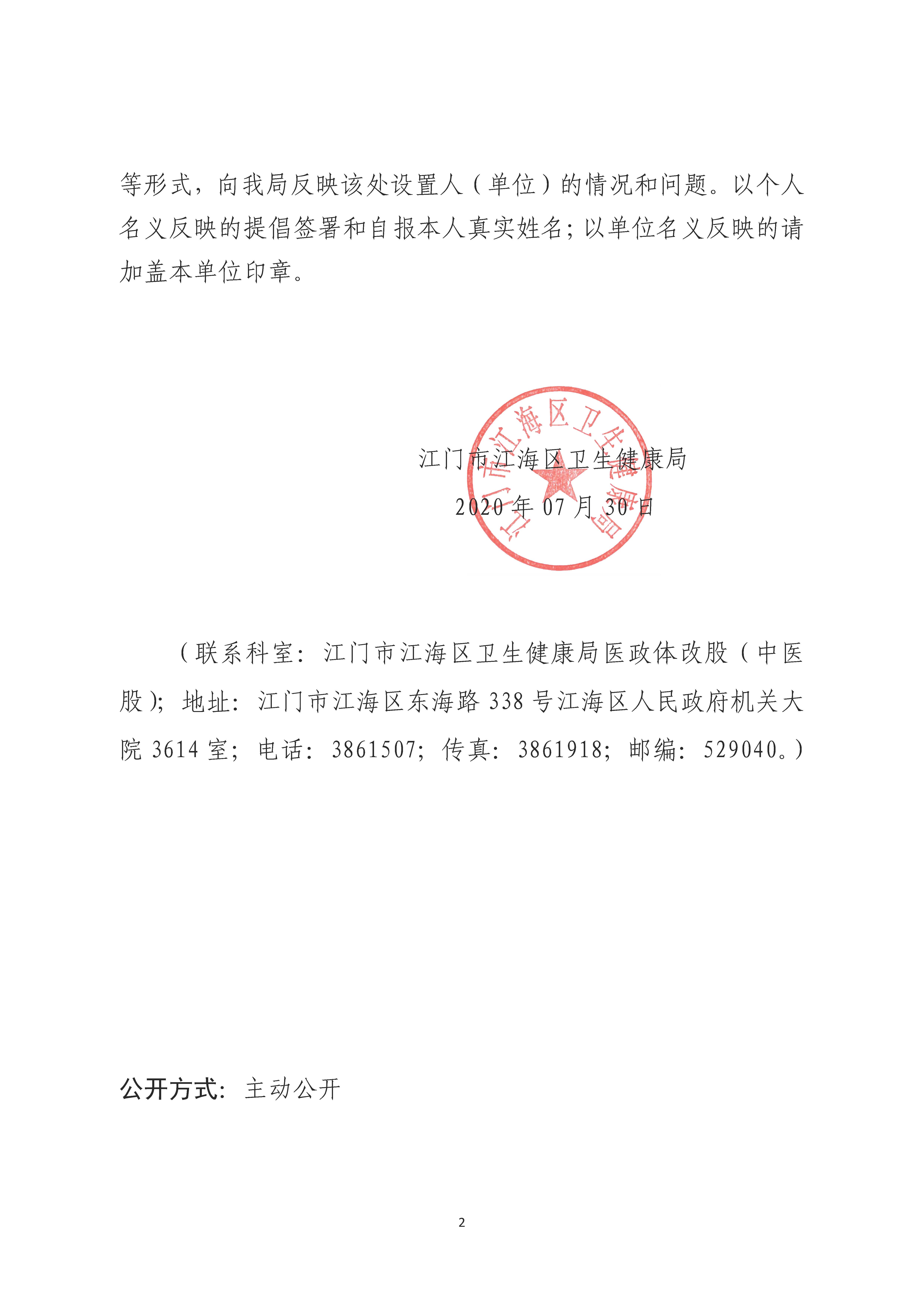 江門市江海區(qū)衛(wèi)生健康局關(guān)于醫(yī)療機(jī)構(gòu)登記的公示_頁面_2.jpg