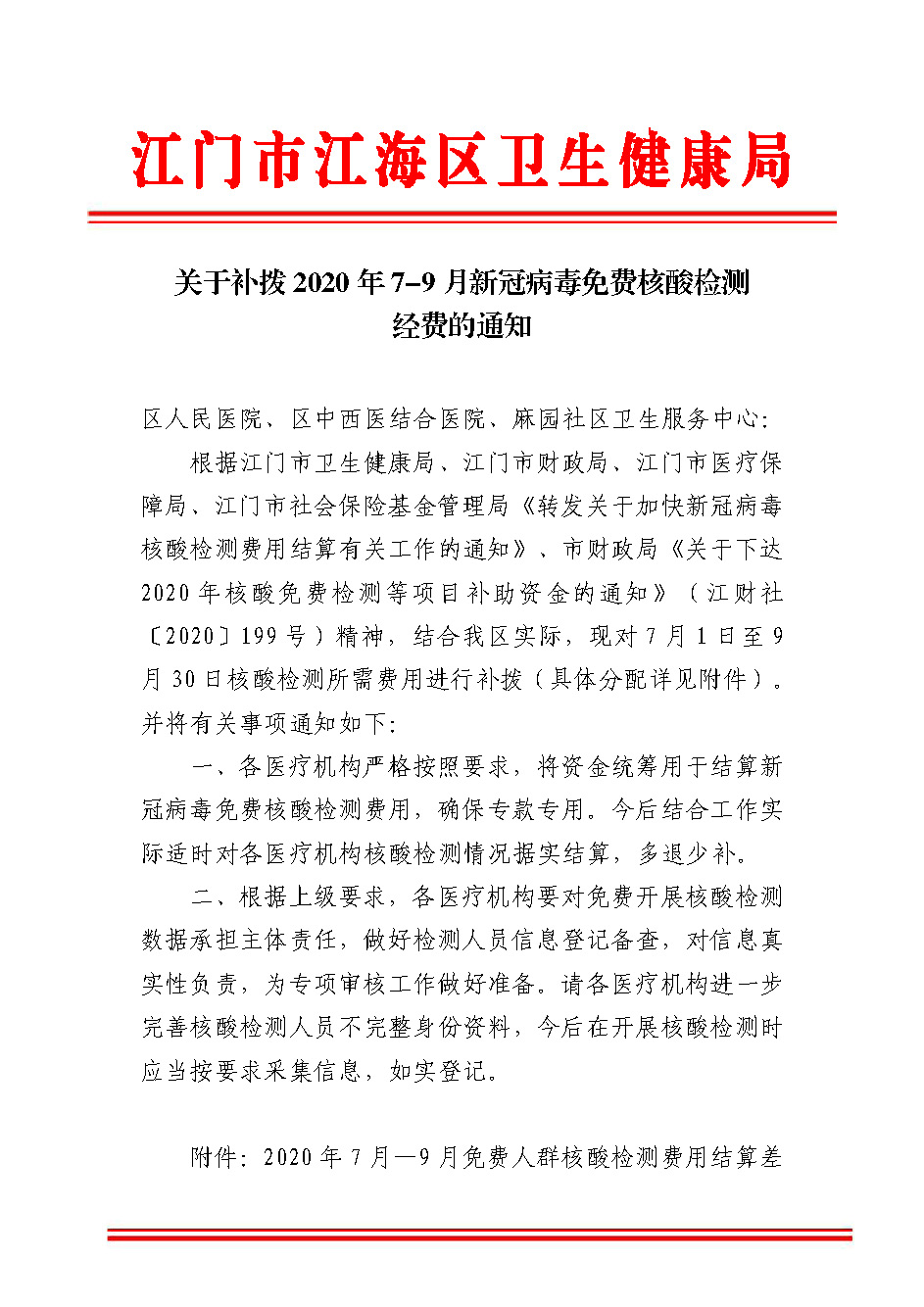 關(guān)于補(bǔ)撥2020年7-9月新冠病毒免費(fèi)核酸檢測經(jīng)費(fèi)的通知_頁面_1.jpg
