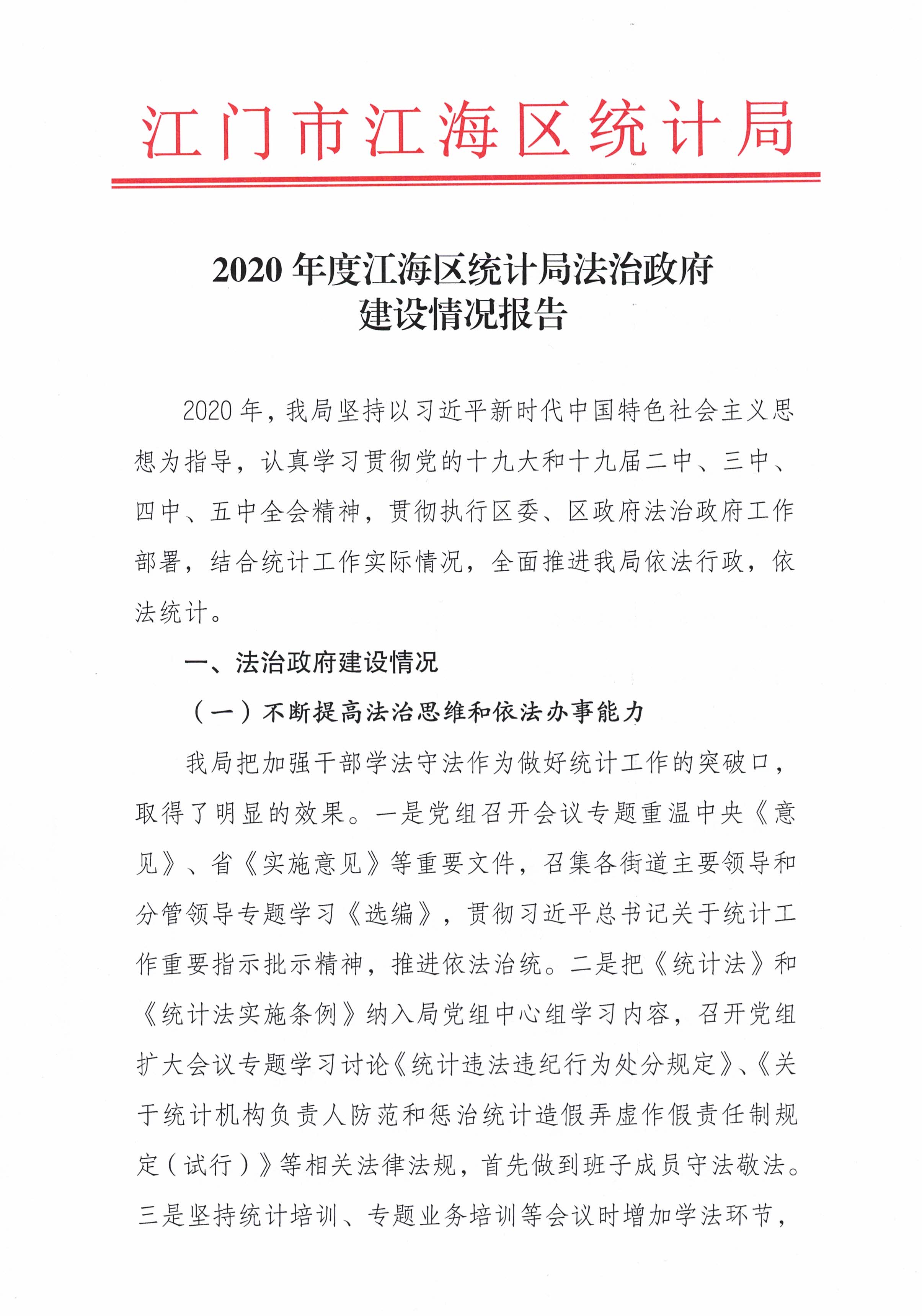 2020å¹´åº¦æ±Ÿæµ·å€(qÅ«)çµ±(tÇ’ng)è¨ˆå±€æ³•æ²»æ”¿åºœå»ºè¨­(shÃ¨)æƒ…æ³å ±å‘Š_é é¢_1.jpg