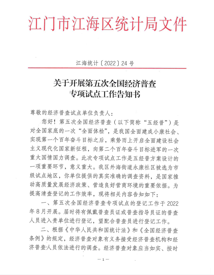 關于開展第五次全國經濟普查專項試點工作告知書.png