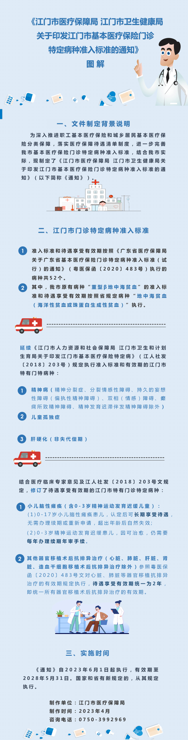 《江門市醫(yī)療保障局 江門市衛(wèi)生健康局關(guān)于印發(fā)江門市基本醫(yī)療保險(xiǎn)門診特定病種準(zhǔn)入標(biāo)準(zhǔn)的通知》圖解.jpg