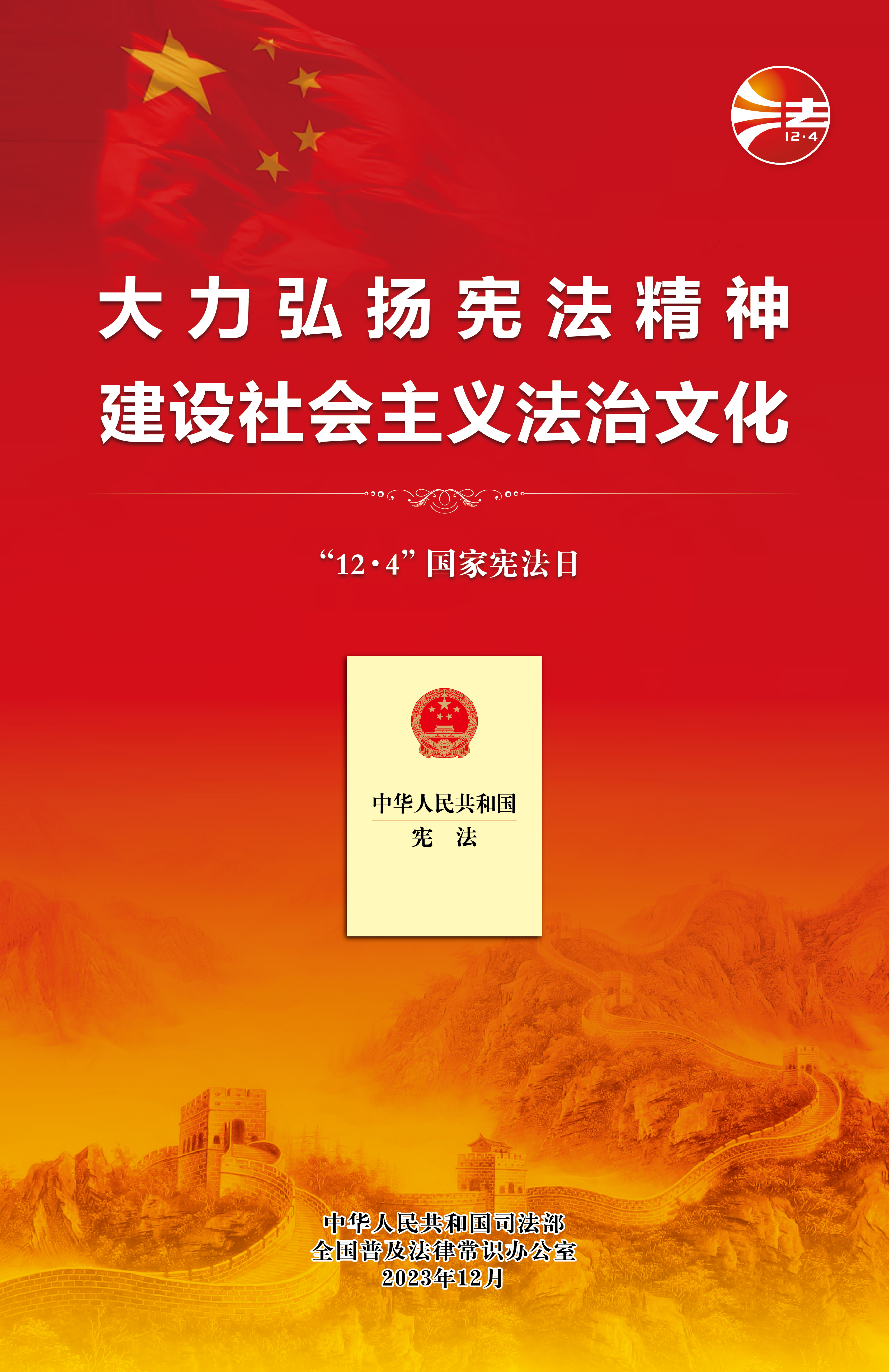 2023年12&middot;4海報(紅色網(wǎng)絡(luò)版)-01(1).jpg