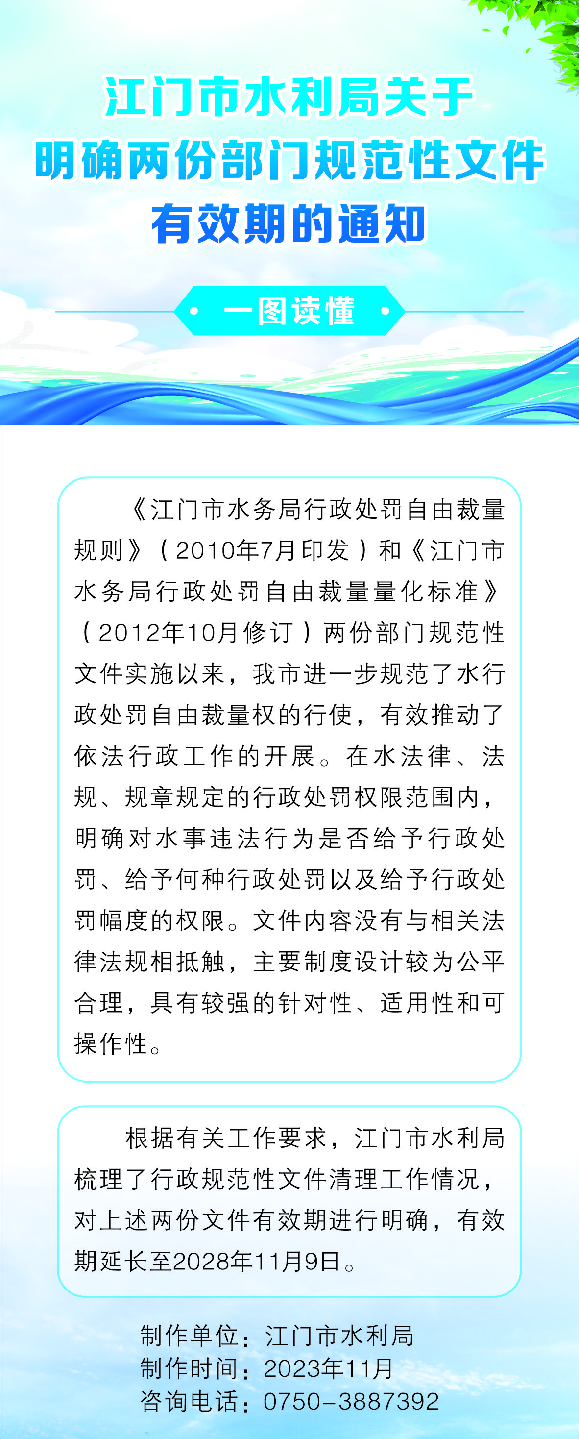 一圖讀懂江門市水利局關于明確兩份部門規(guī)范性文件有效期的通知.jpg