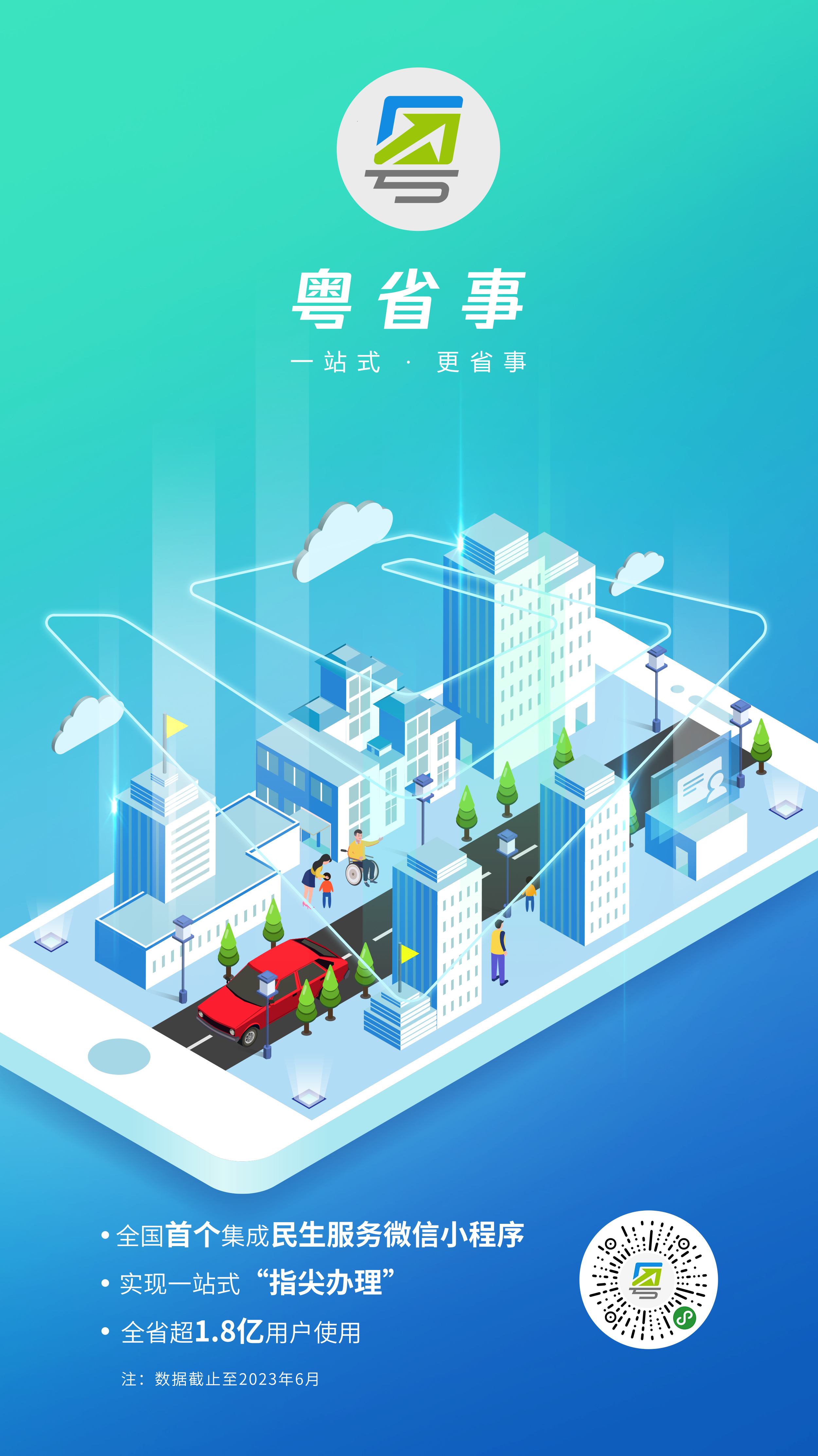 粵省事簡介海報-豎版（2500x4446）.jpg