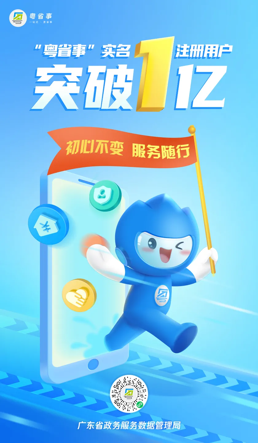 粵省事用戶突破一個億紀念海報（840x1443）.png