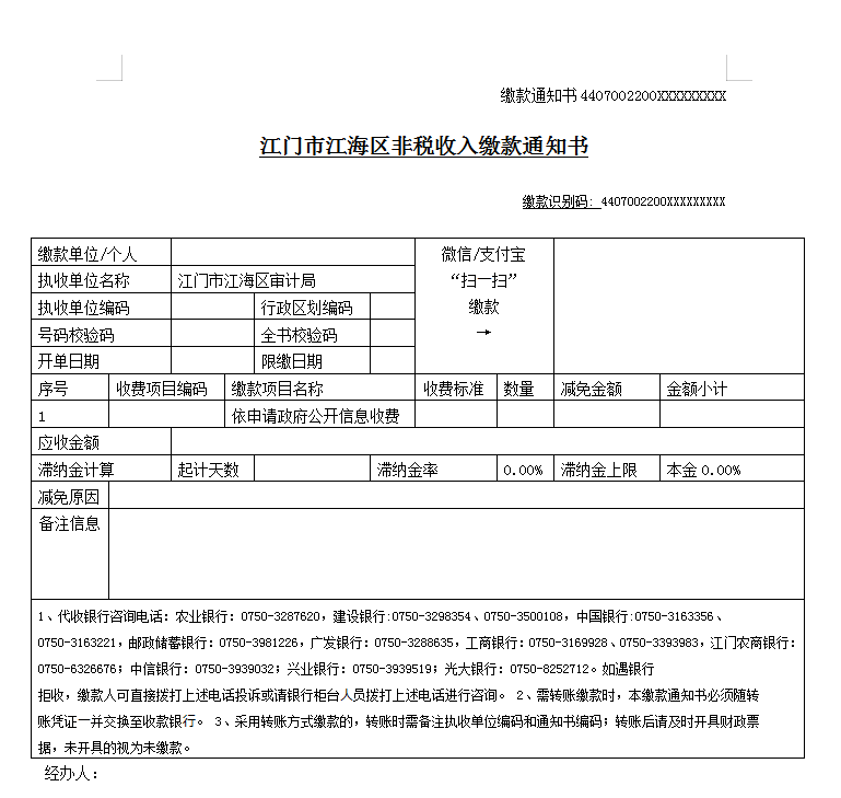 非稅收入繳款通知書.png